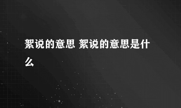 絮说的意思 絮说的意思是什么