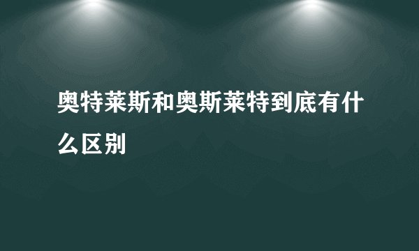 奥特莱斯和奥斯莱特到底有什么区别