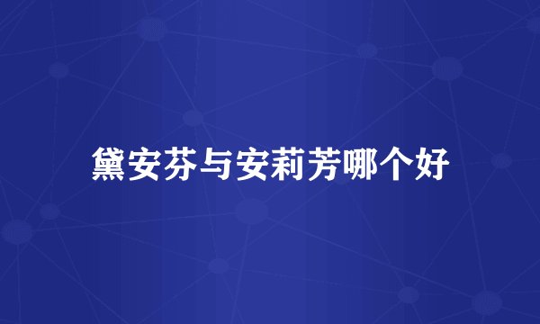 黛安芬与安莉芳哪个好