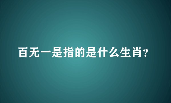 百无一是指的是什么生肖？