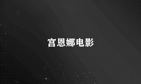 宫恩娜电影