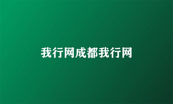 我行网成都我行网