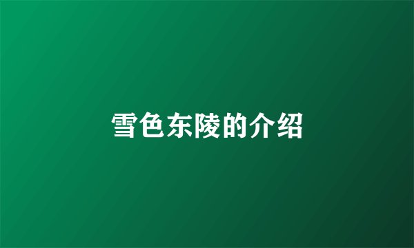 雪色东陵的介绍