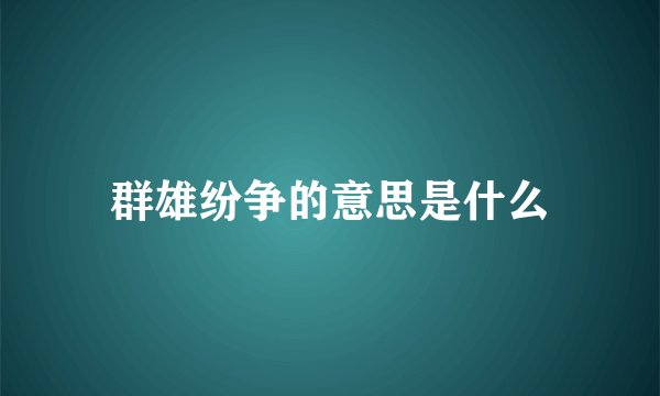 群雄纷争的意思是什么