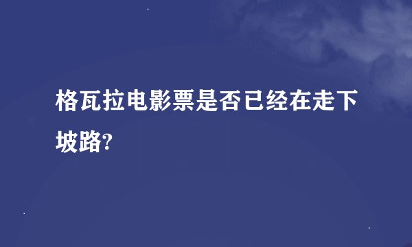格瓦拉电影票是否已经在走下坡路?