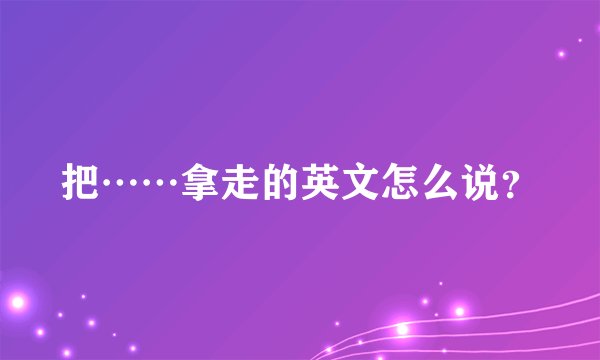 把……拿走的英文怎么说？