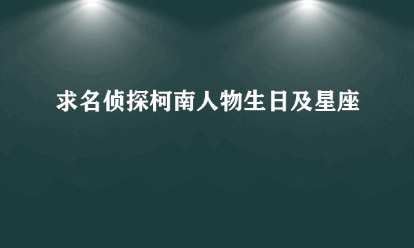 求名侦探柯南人物生日及星座