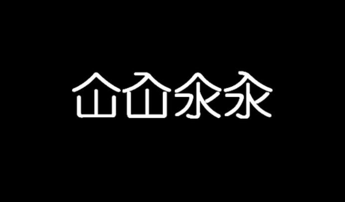 仚屳氽汆读什么正确读音，仚屳氽汆是什么意思