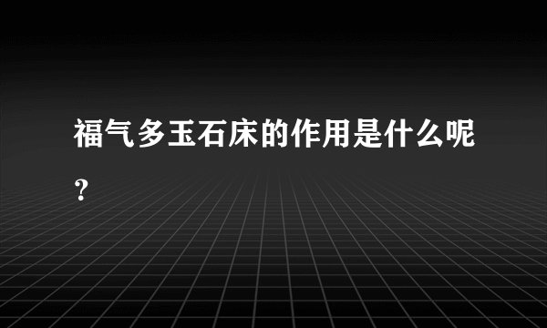 福气多玉石床的作用是什么呢？