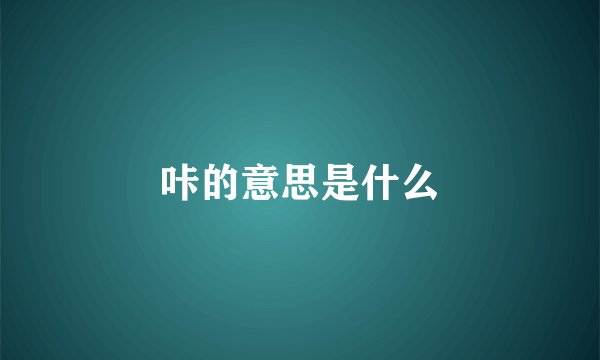 咔的意思是什么