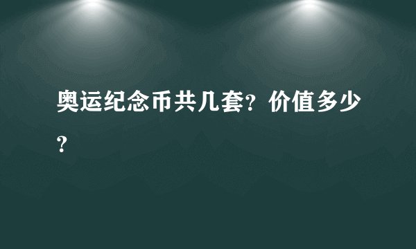 奥运纪念币共几套？价值多少？