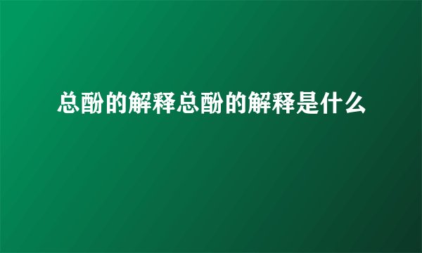 总酚的解释总酚的解释是什么
