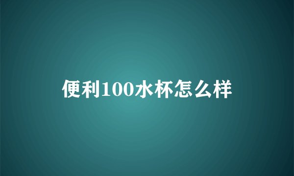 便利100水杯怎么样