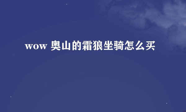 wow 奥山的霜狼坐骑怎么买