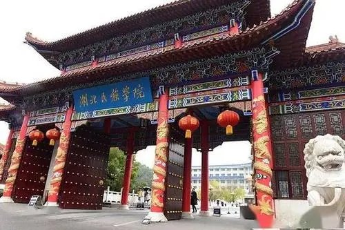 湖北民族大学是几本大学?