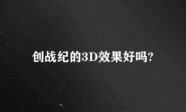 创战纪的3D效果好吗?