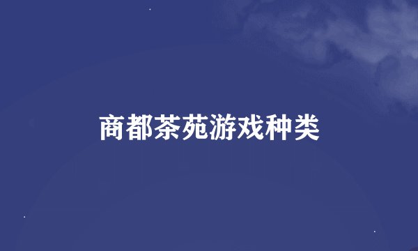 商都茶苑游戏种类