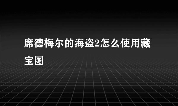 席德梅尔的海盗2怎么使用藏宝图