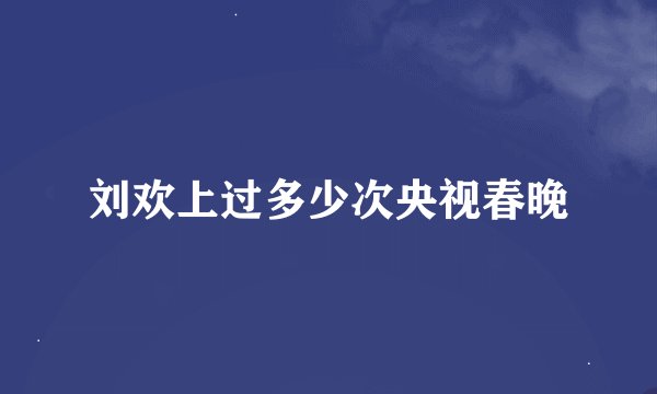 刘欢上过多少次央视春晚