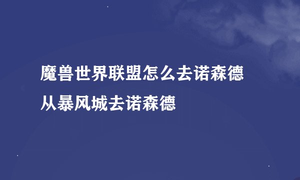 魔兽世界联盟怎么去诺森德 从暴风城去诺森德
