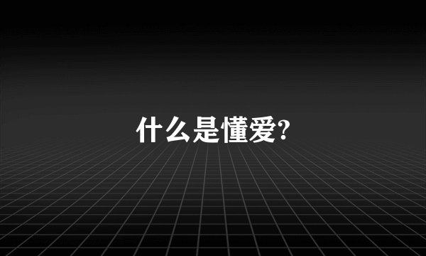 什么是懂爱?