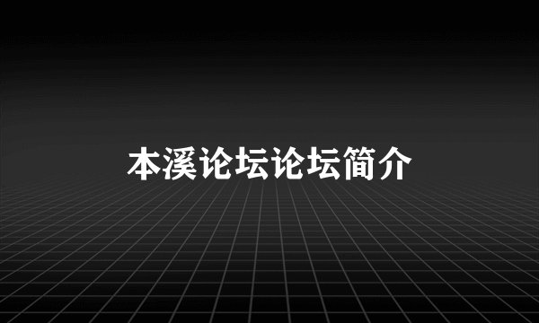 本溪论坛论坛简介
