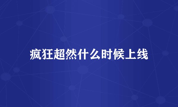 疯狂超然什么时候上线