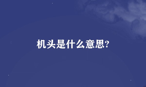 机头是什么意思?