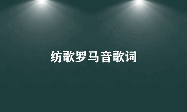 纺歌罗马音歌词