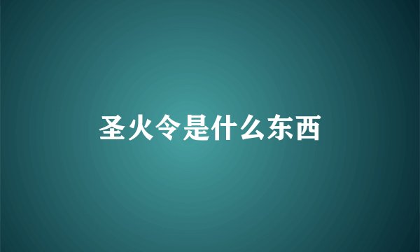 圣火令是什么东西