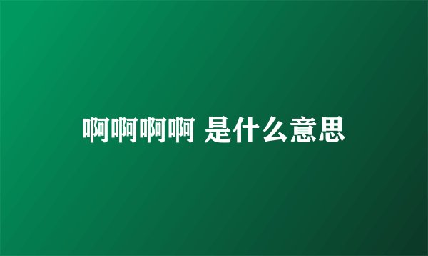 啊啊啊啊 是什么意思
