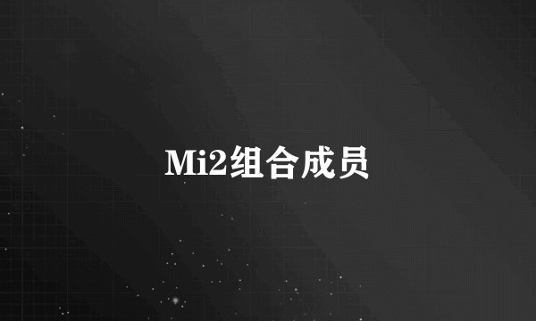 Mi2组合成员