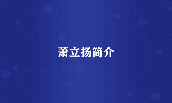 萧立扬简介