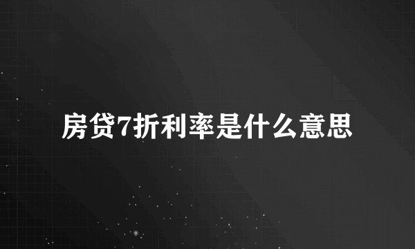 房贷7折利率是什么意思