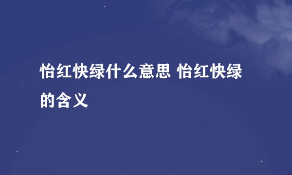 怡红快绿什么意思 怡红快绿的含义