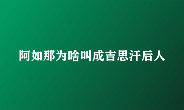 阿如那为啥叫成吉思汗后人