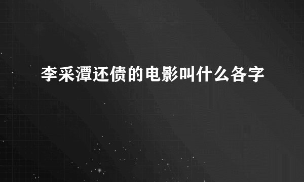 李采潭还债的电影叫什么各字