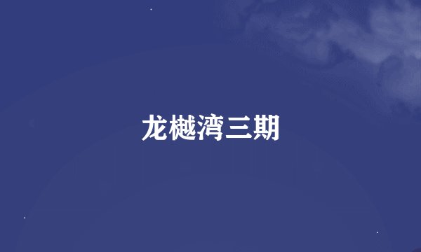 龙樾湾三期