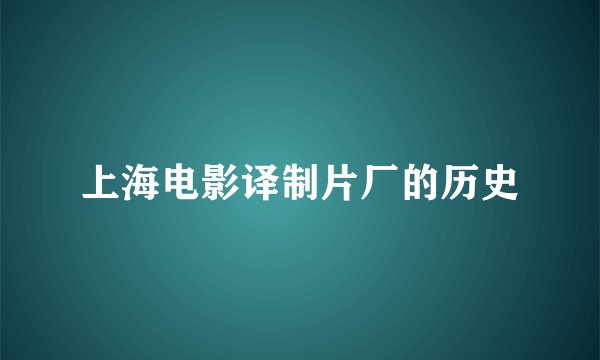 上海电影译制片厂的历史
