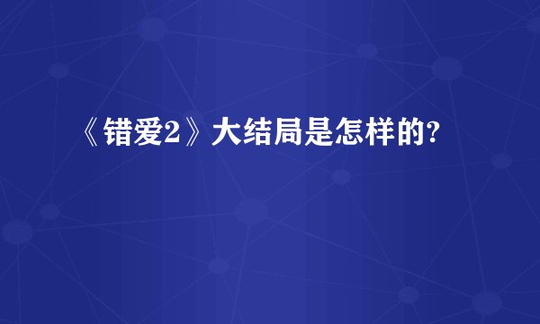 《错爱2》大结局是怎样的?