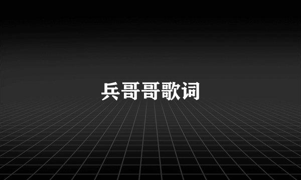 兵哥哥歌词