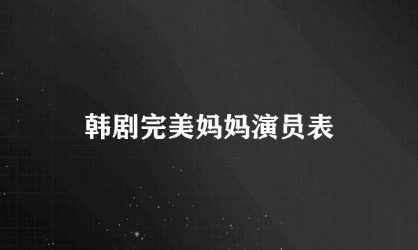 韩剧完美妈妈演员表