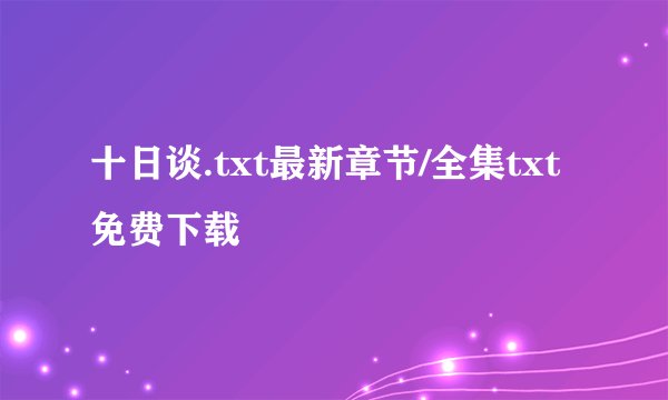 十日谈.txt最新章节/全集txt免费下载