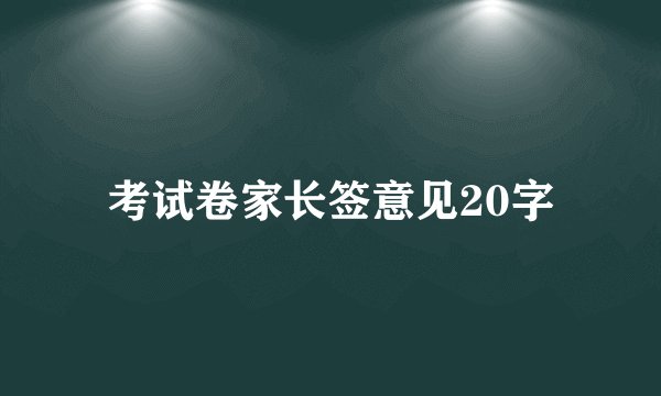 考试卷家长签意见20字