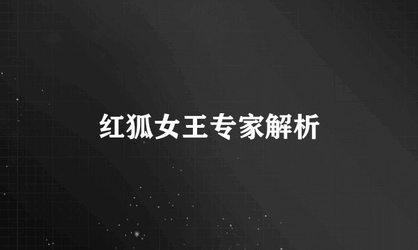 红狐女王专家解析