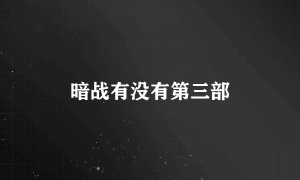 暗战有没有第三部