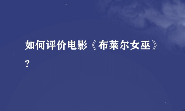 如何评价电影《布莱尔女巫》?