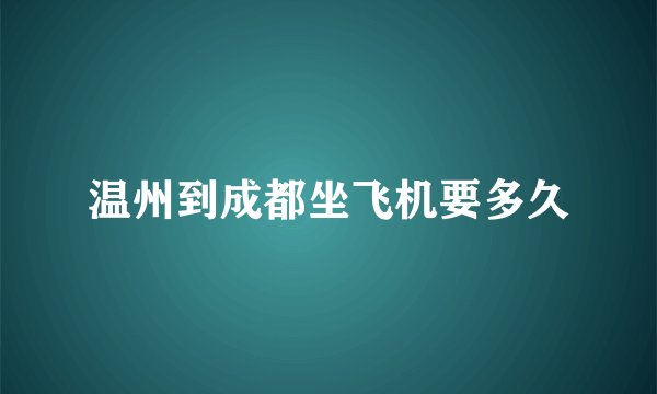 温州到成都坐飞机要多久
