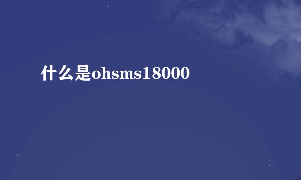 什么是ohsms18000