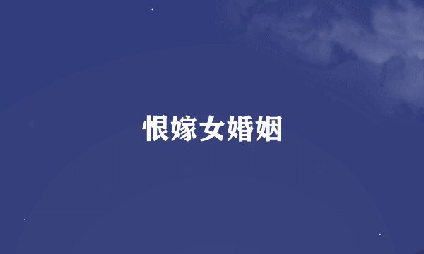 恨嫁女婚姻